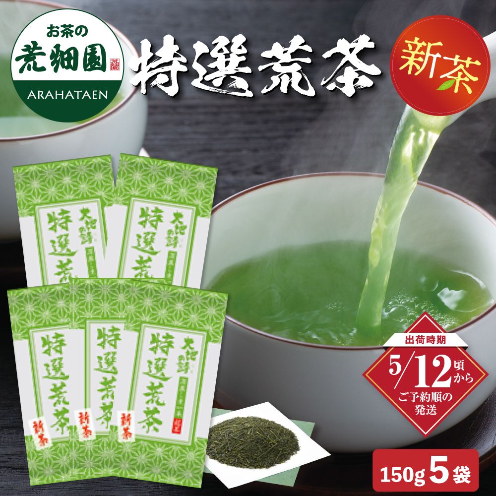 新茶 特選荒茶150g 5袋セット 送料無料 ※出荷時期5/12頃〜　