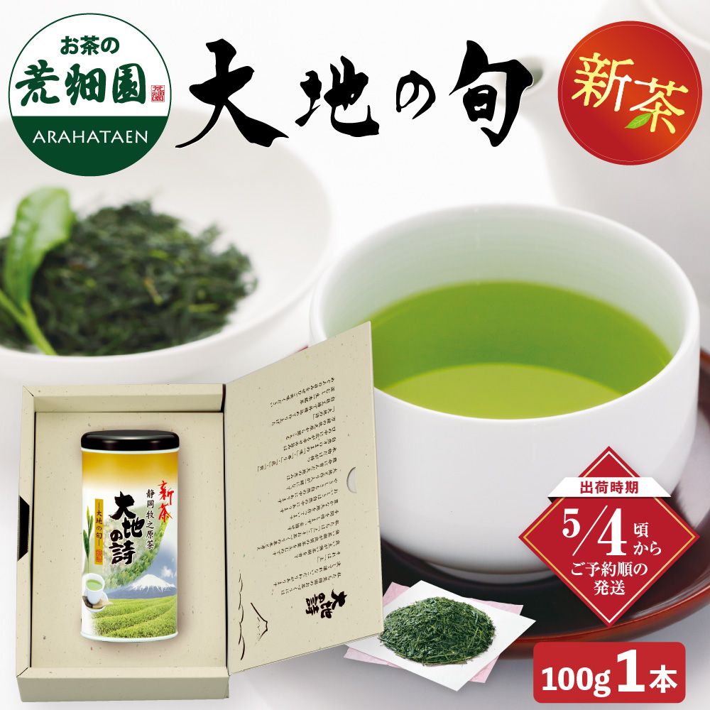 新茶 大地の旬100g紙缶箱入 ※出荷時期5/4頃〜　