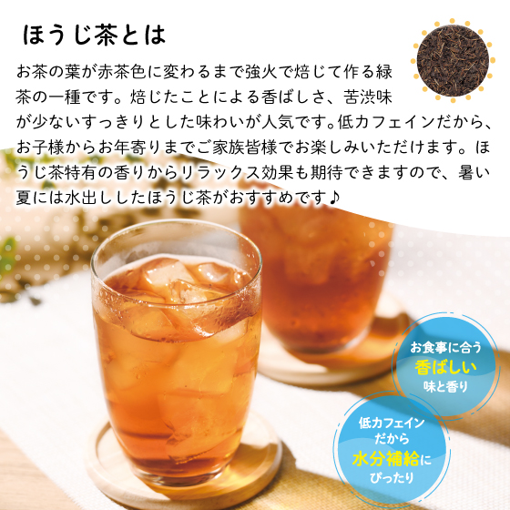 10％OFF 冷やしほうじ茶パック5袋セット　