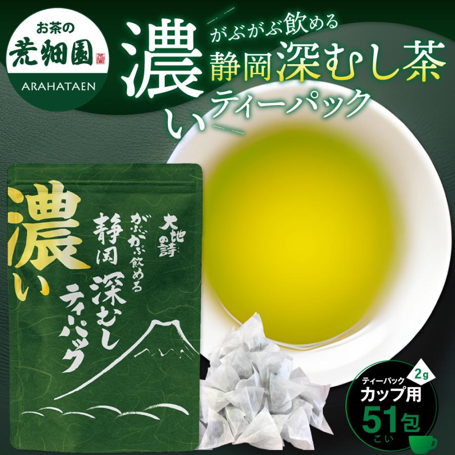 ■濃いがぶがぶ飲める静岡深むしティーパック 2g×51包 送料無料　