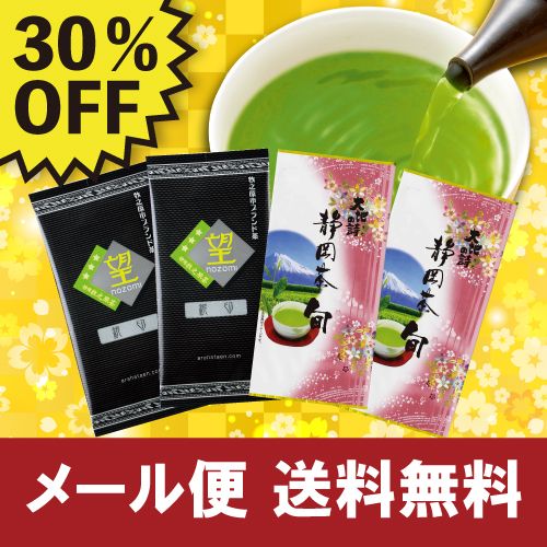 ■30%OFF 望銀印2袋+静岡茶旬2袋セット 送料無料　