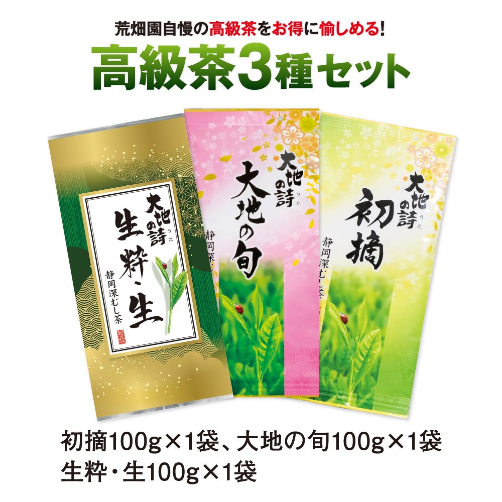 高級茶3種セット　