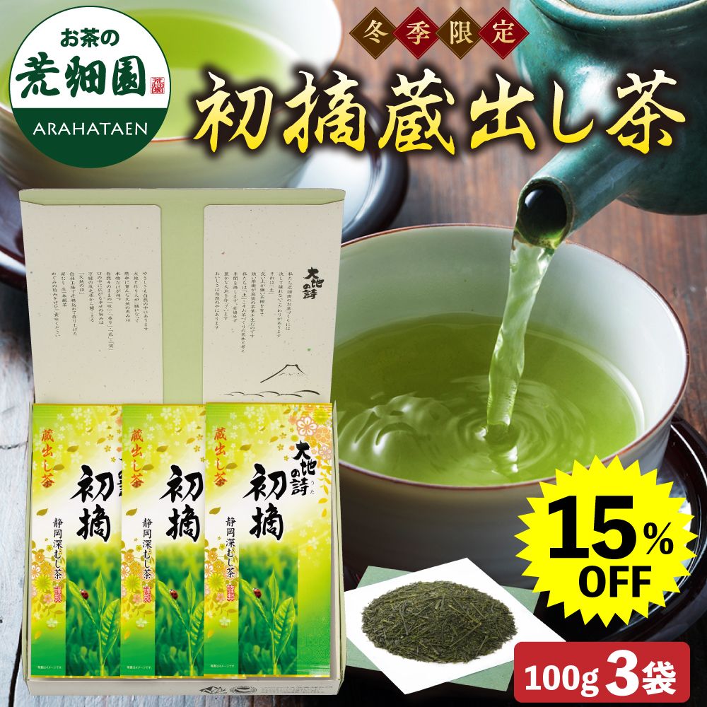 15%OFF 初摘蔵出し茶3袋箱入　
