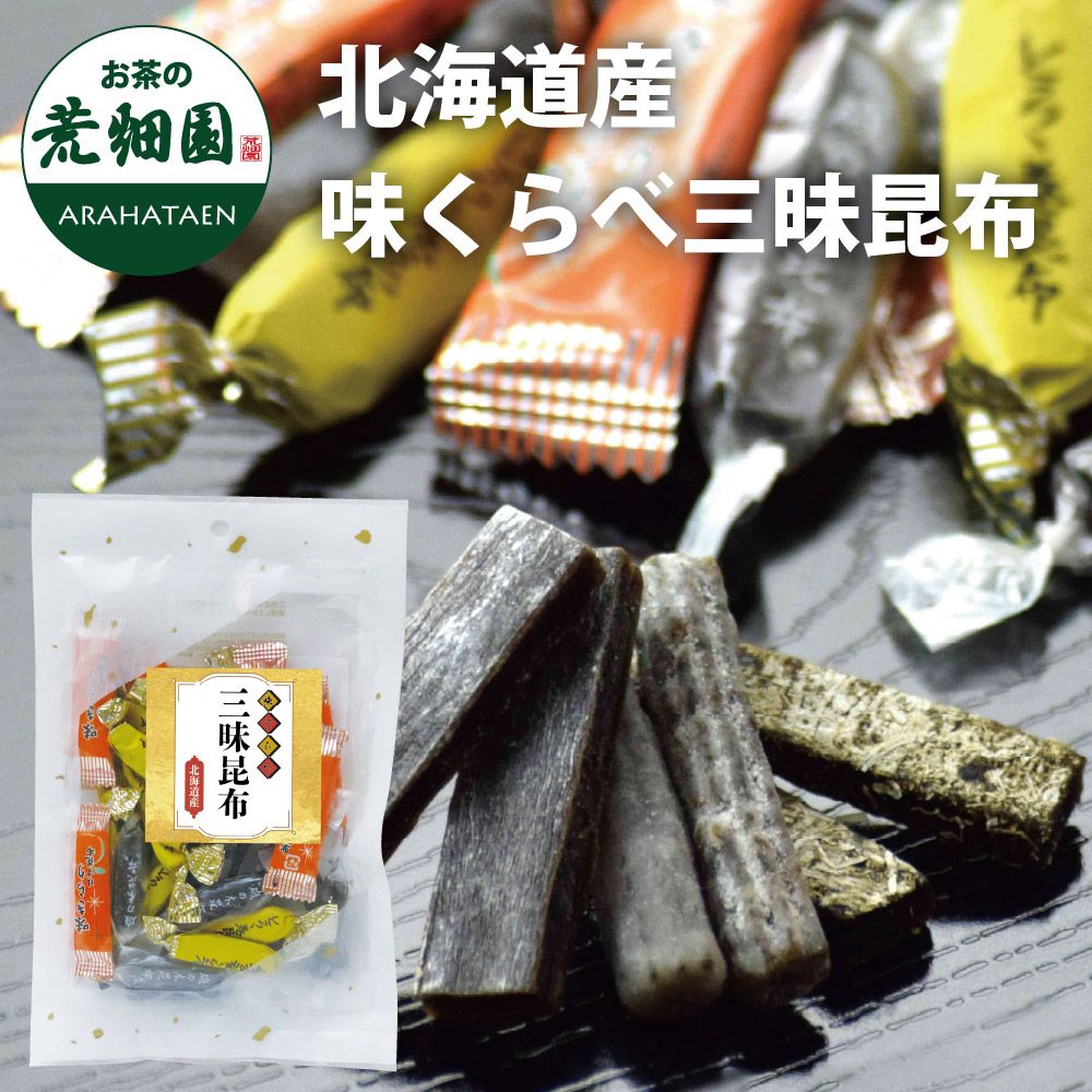北海道産 味くらべ 三昧昆布　