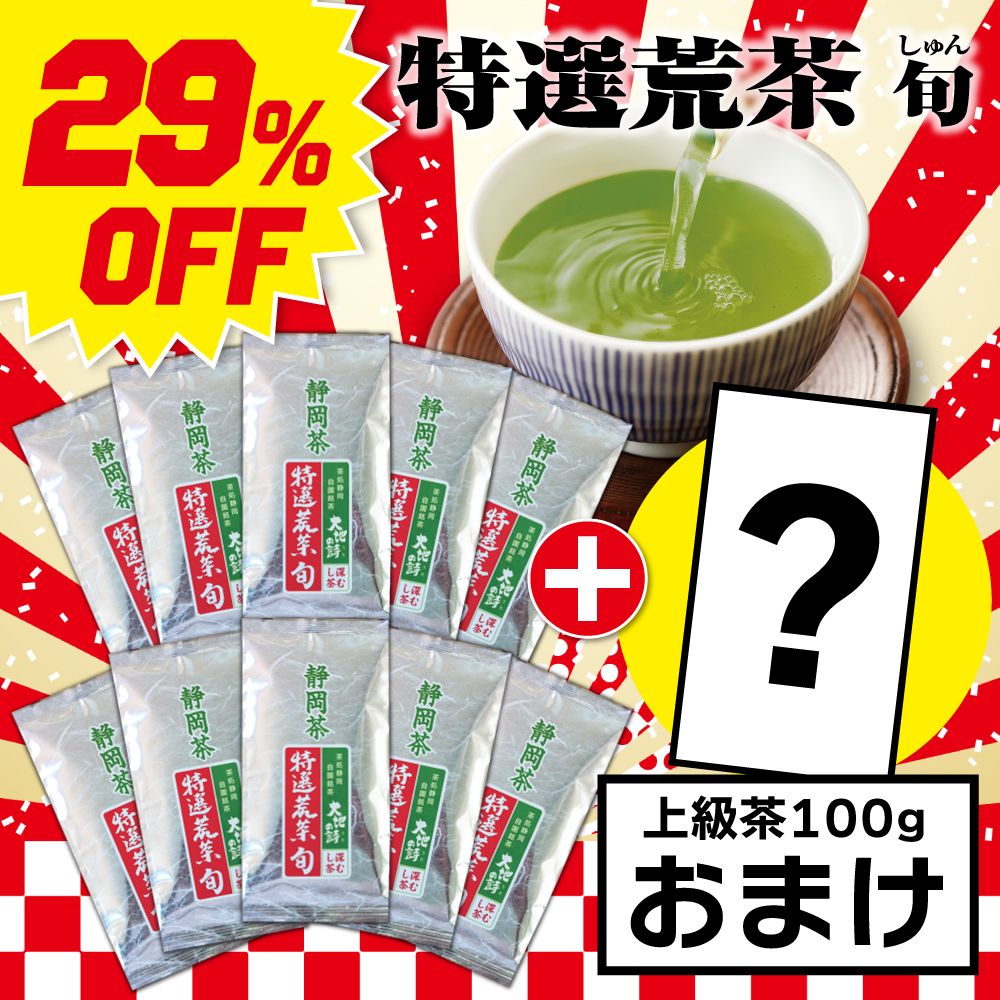 ■29％OFF 特選荒茶旬10袋+上級茶1袋おまけ 送料無料　