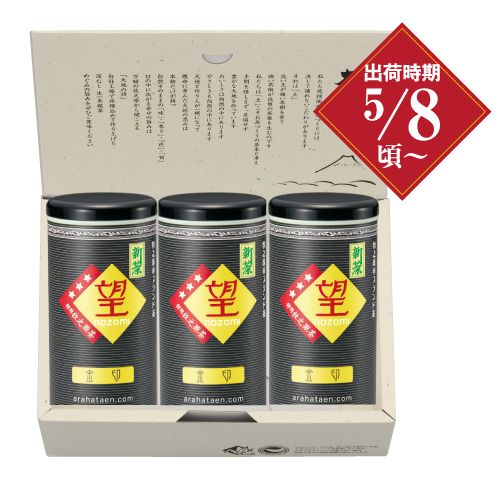 新茶　望金印 3本箱入 ※出荷時期5/8頃〜　