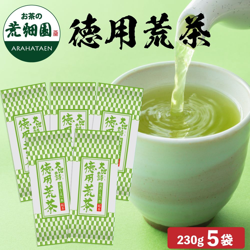 送料無料　徳用荒茶 5袋セット　