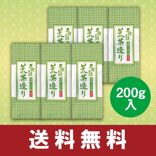 送料無料　荒茶造り200g　6袋セット　