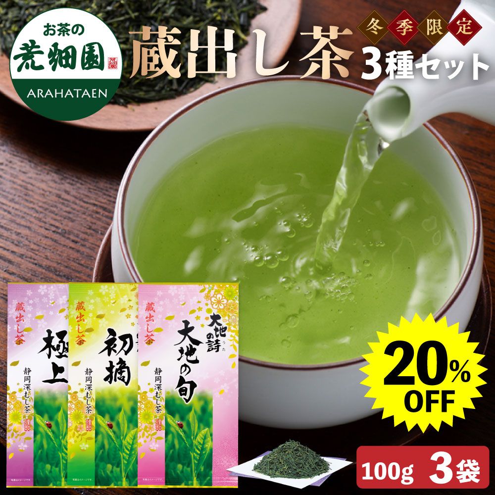 20%OFF　蔵出し茶3種セット　