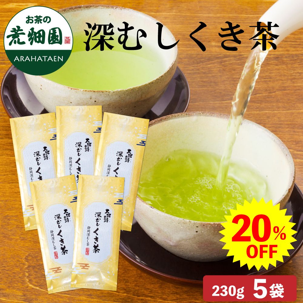 20%OFF 深むしくき茶5袋　