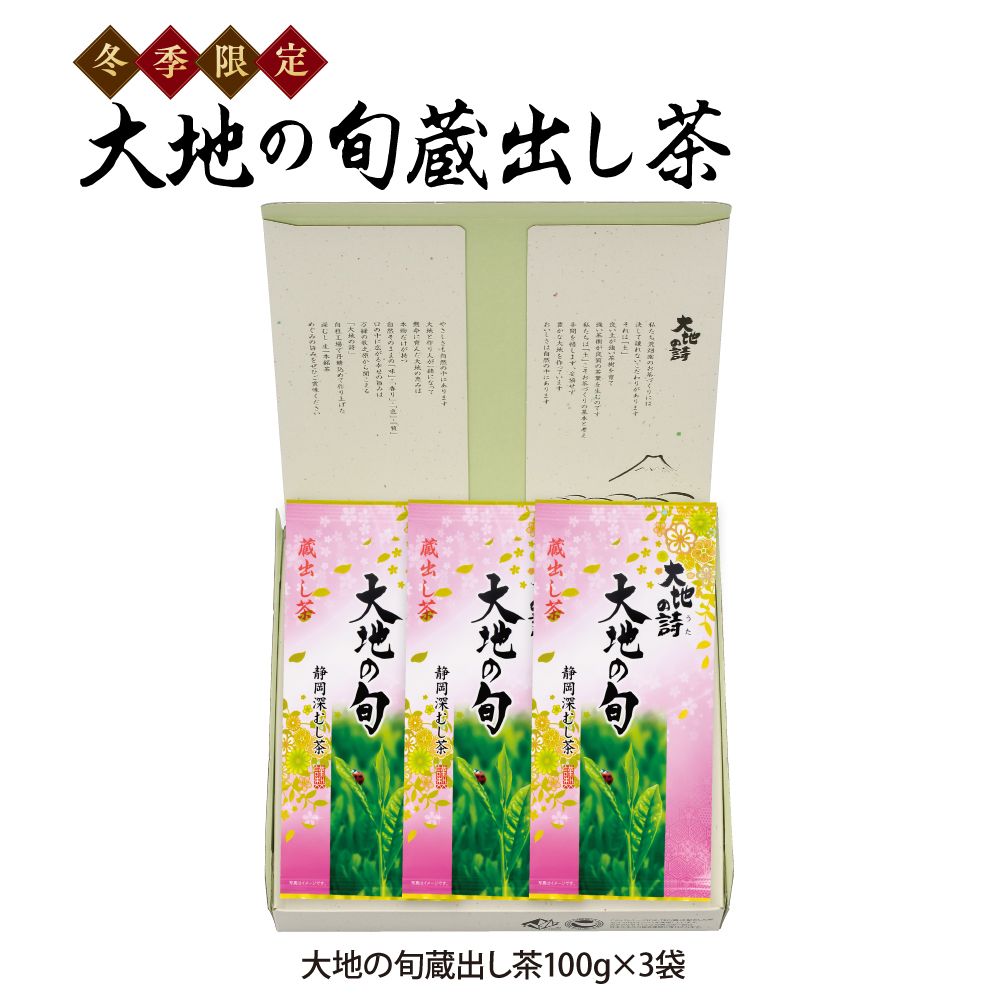 15%OFF 大地の旬蔵出し茶3袋箱入　