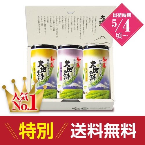 新茶  極上・初摘・大地の旬 3本箱入 特別送料無料 ※出荷時期5/4頃〜　