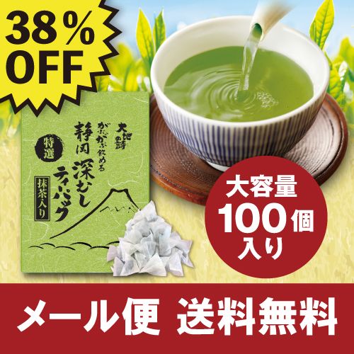 ■38%OFF 特選がぶがぶ飲める静岡深むしティーパック 送料無料　