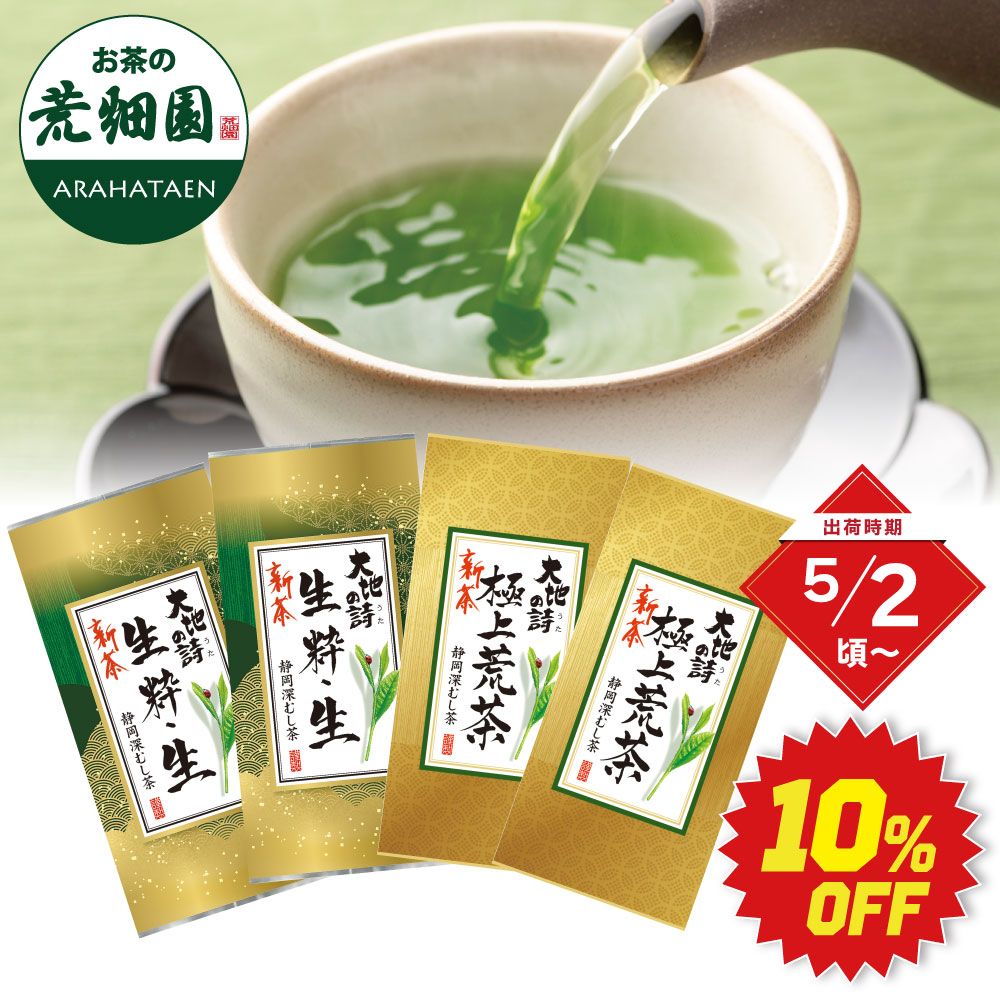 ■10％OFF 新茶 生粋生2袋＋新茶 極上荒茶2袋 送料無料　※出荷時期5/2頃〜　
