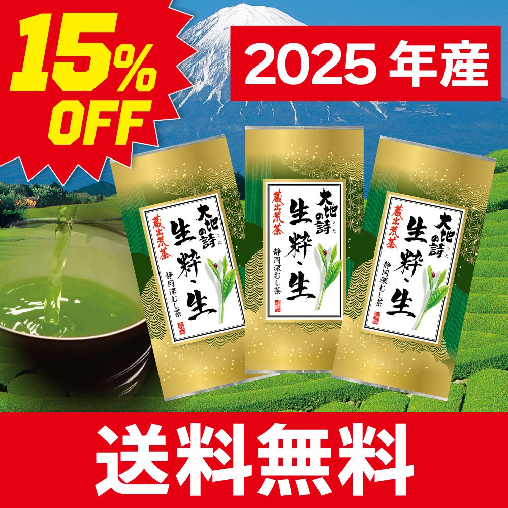 ■15％OFF 蔵出荒茶 生粋・生3袋 送料無料　