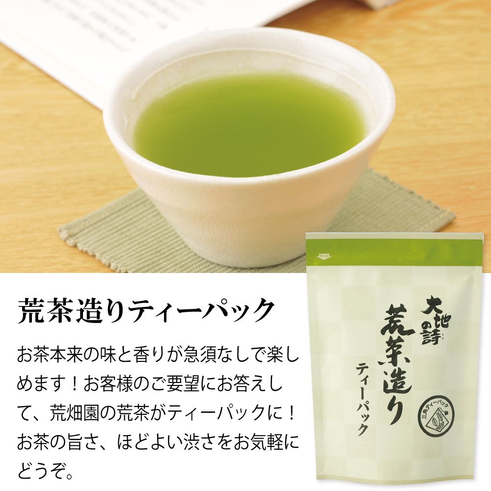 5％OFF 荒茶造りティーパック4袋　