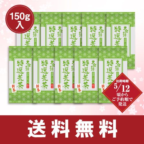 5％OFF 新茶 特選荒茶150g 10袋セット 送料無料 ※出荷時期5/12頃〜　