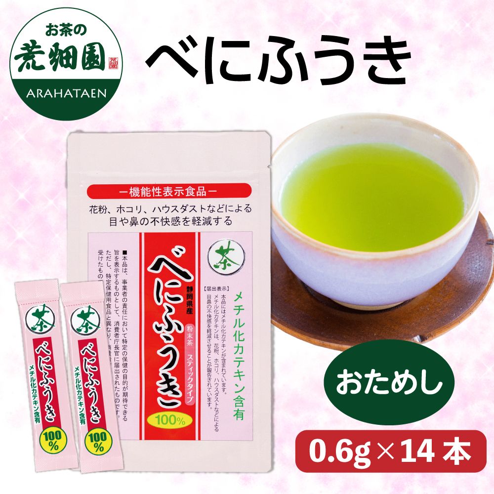 べにふうきスティックタイプ14本入　