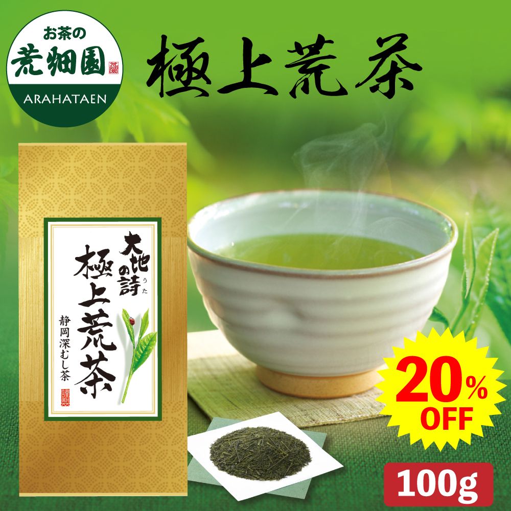20%OFF 極上荒茶　