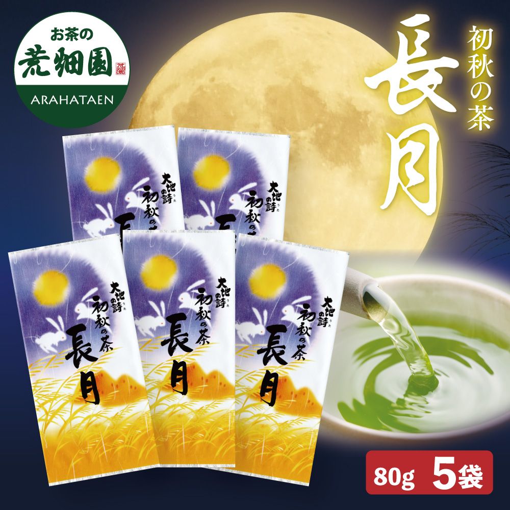 送料無料 初秋の茶 長月5袋セット　