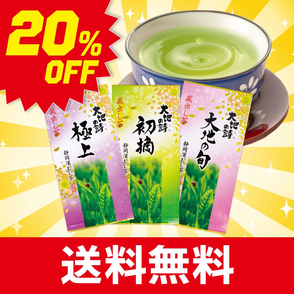 ■ハガキ 20%OFF 限定蔵出し茶3種セット 送料無料　