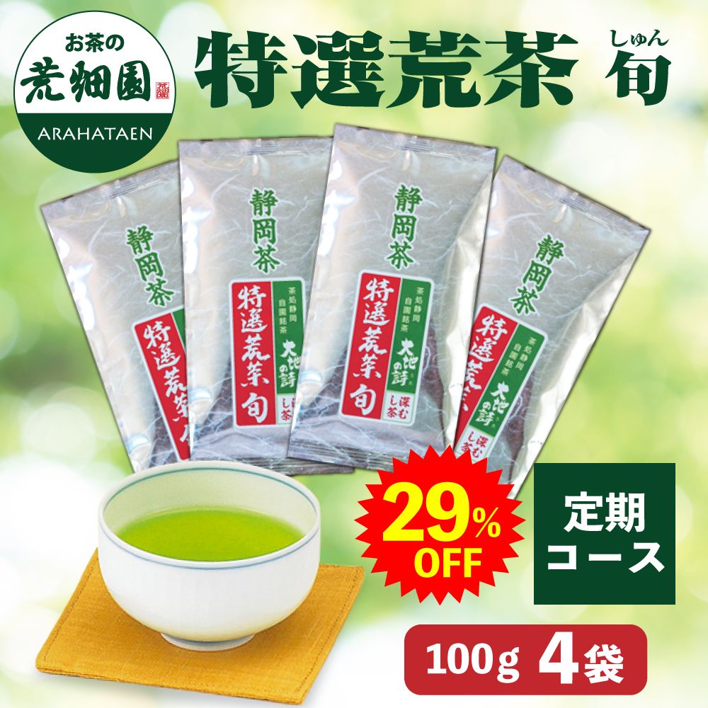 【定期コース】29%OFF 特選荒茶旬4袋 送料無料（25日発送）　