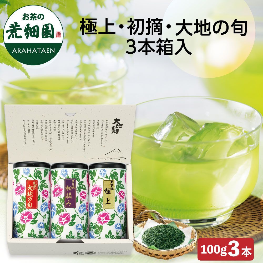 あさがお缶 極上・初摘・大地の旬3本箱入 特別送料無料　