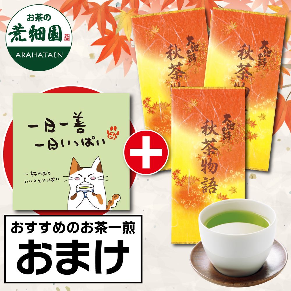 ■秋茶物語3袋+一煎おまけ 送料無料　