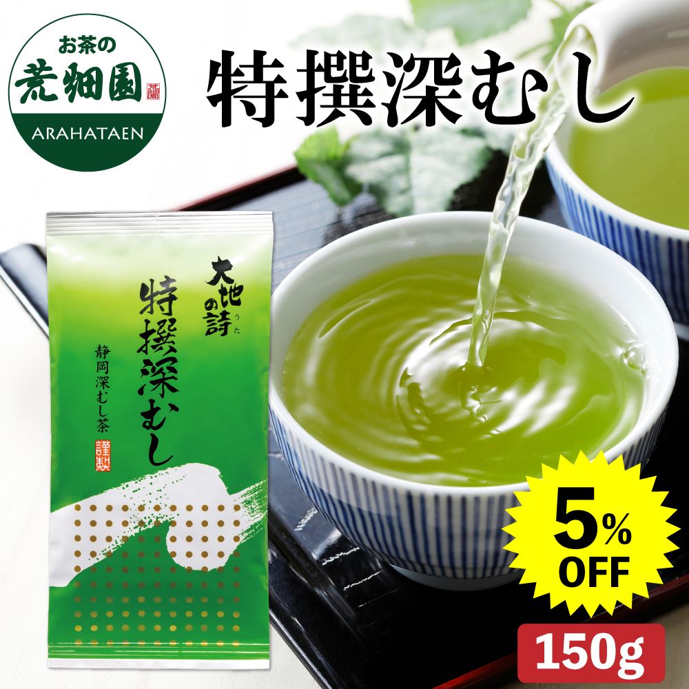 5%OFF 特撰深むし 150g　