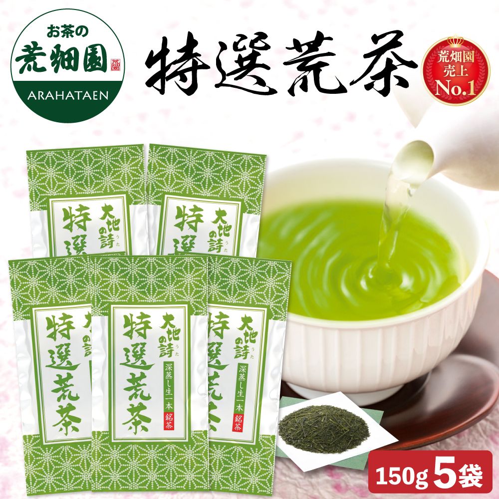 特選荒茶150g 5袋セット 送料無料　