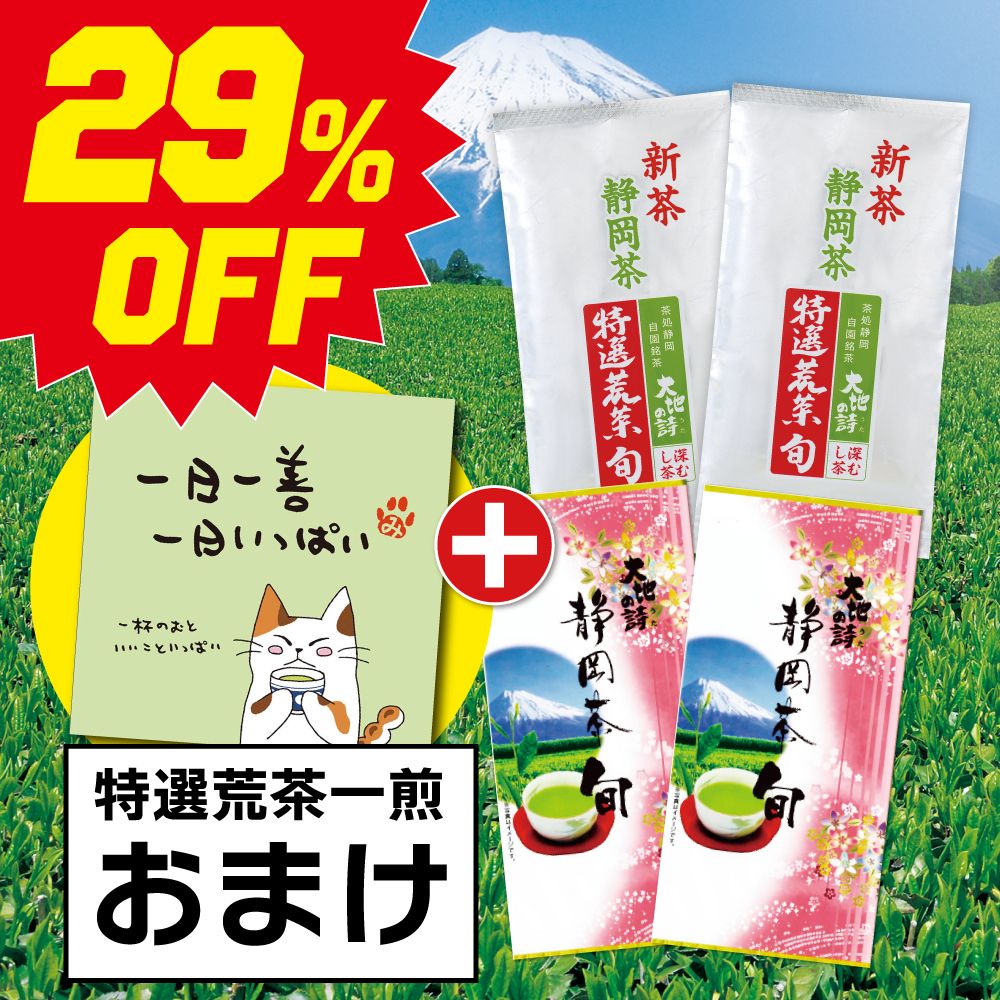 ■29％OFF 特選荒茶旬2袋＋静岡茶旬2袋＋おまけ 送料無料　