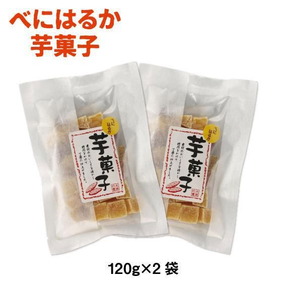 べにはるか芋菓子2袋　