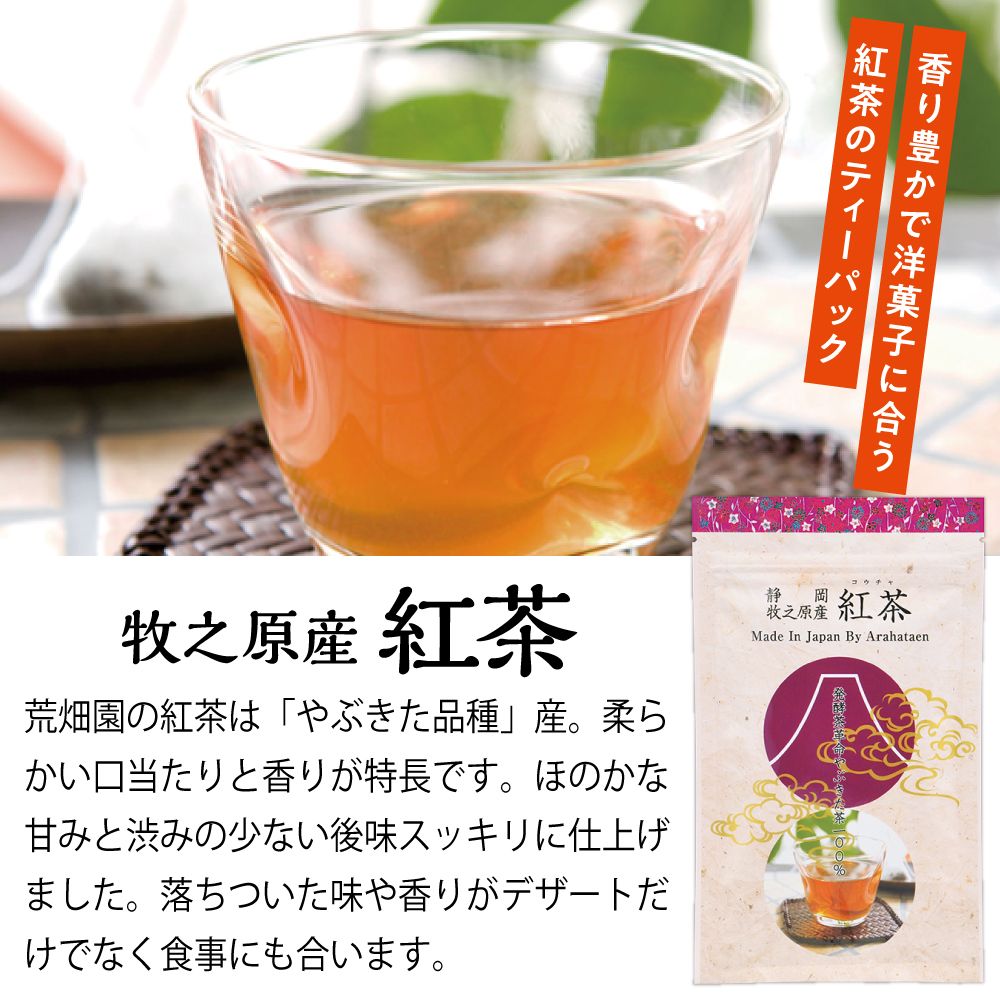 5％OFF 牧之原産紅茶7袋　