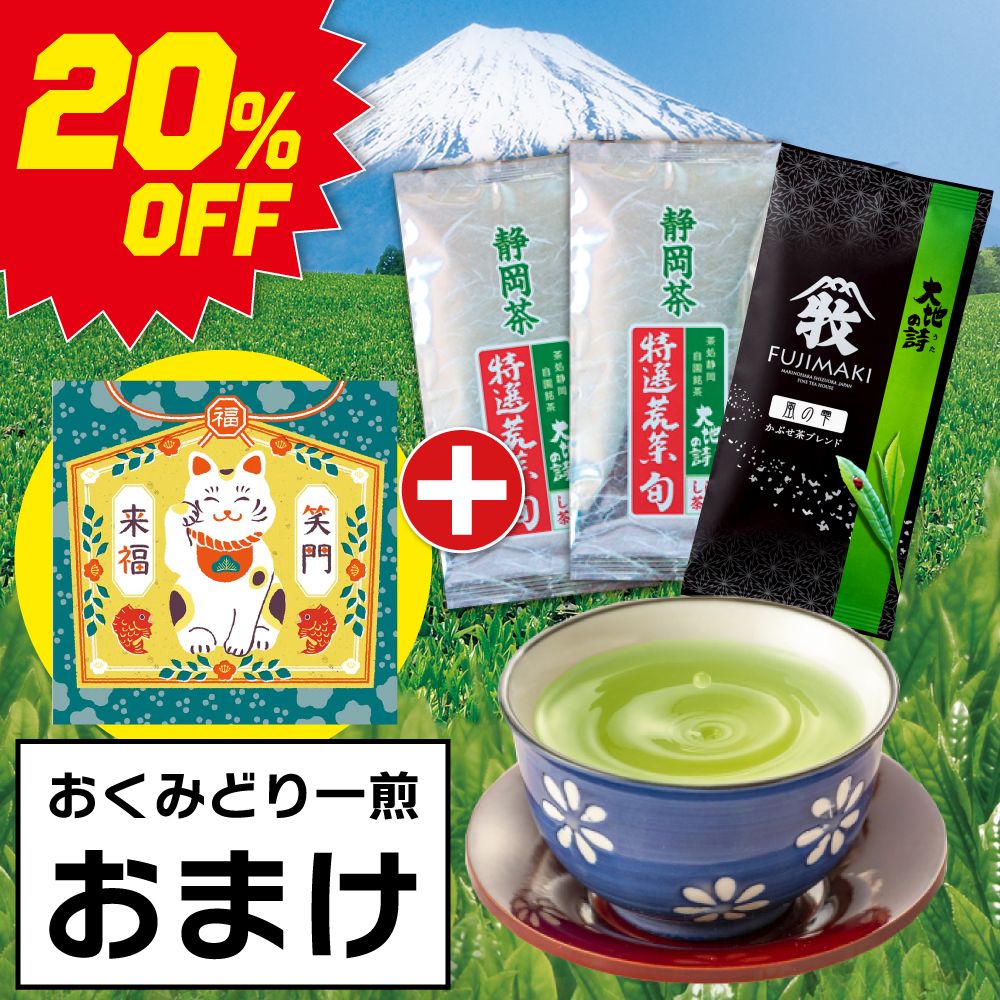 ■20％OFF 特選荒茶旬2袋+風の雫1袋+一煎おまけ 送料無料　