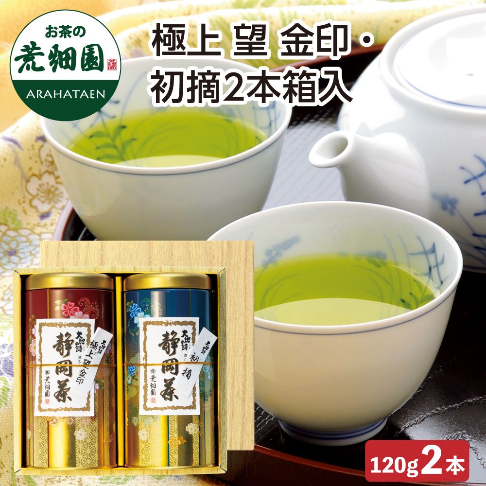 送料無料　極上 望 金印・初摘2本箱入　