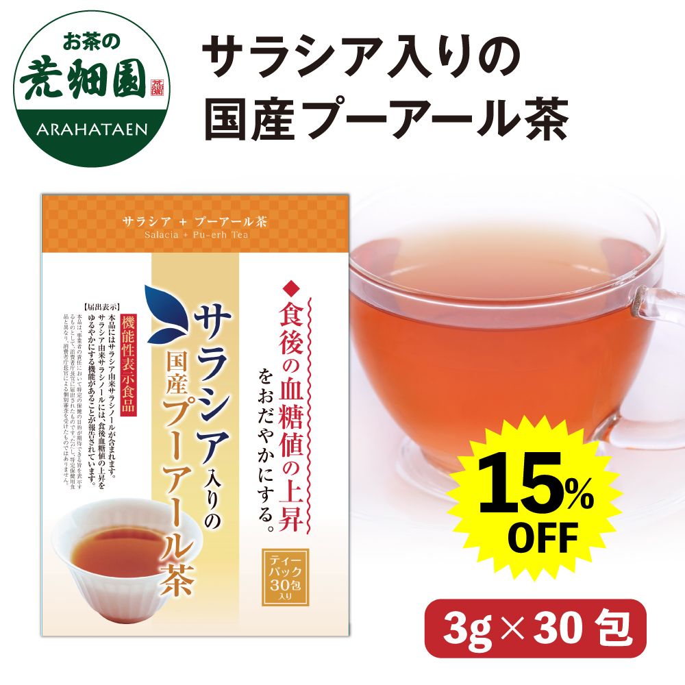 サラシア入りの国産プーアール茶