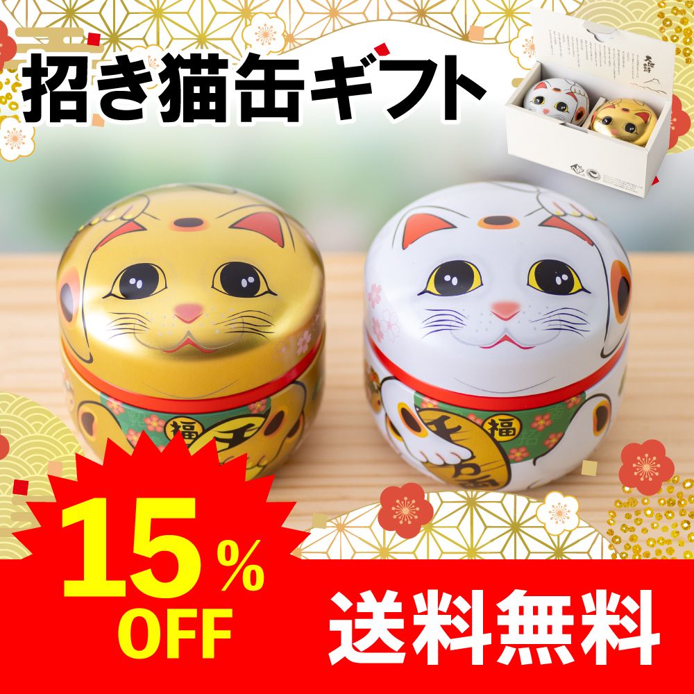 ■15％OFF 招き猫缶ギフト（緑茶＆ほうじ茶） 送料無料　