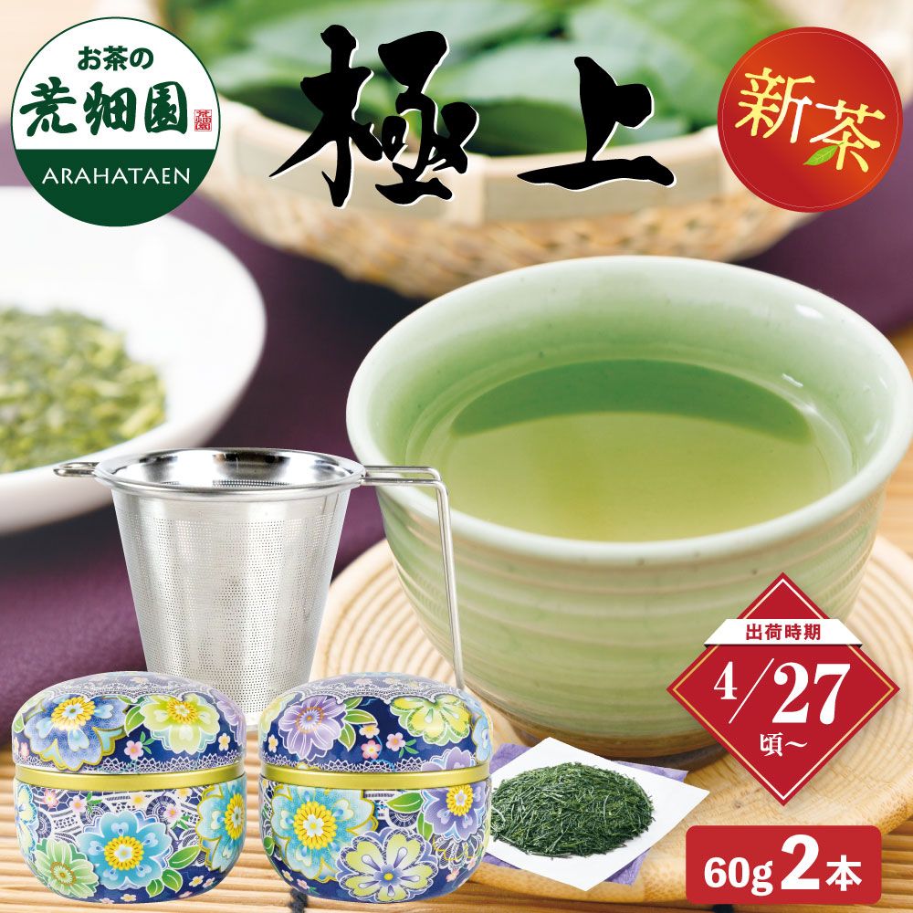 極上・茶こし箱入 ※出荷時期4/27頃〜　
