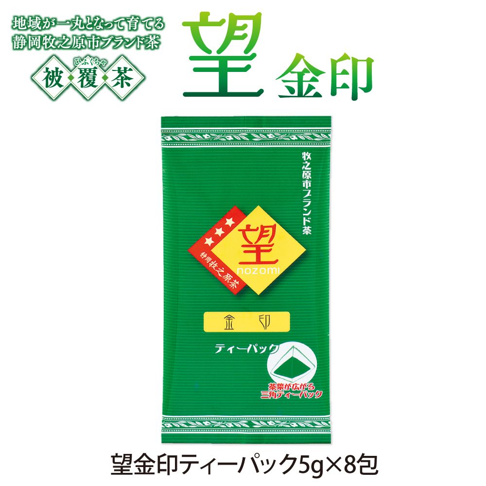 8%OFF 望 金印ティーパック　