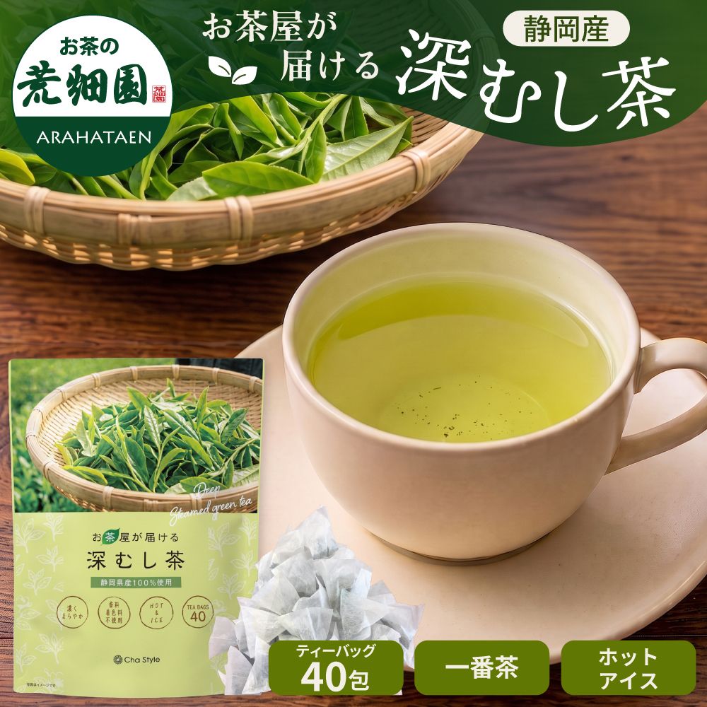 ■お茶屋が届ける深むし茶ティーパック 2.5g×40包　