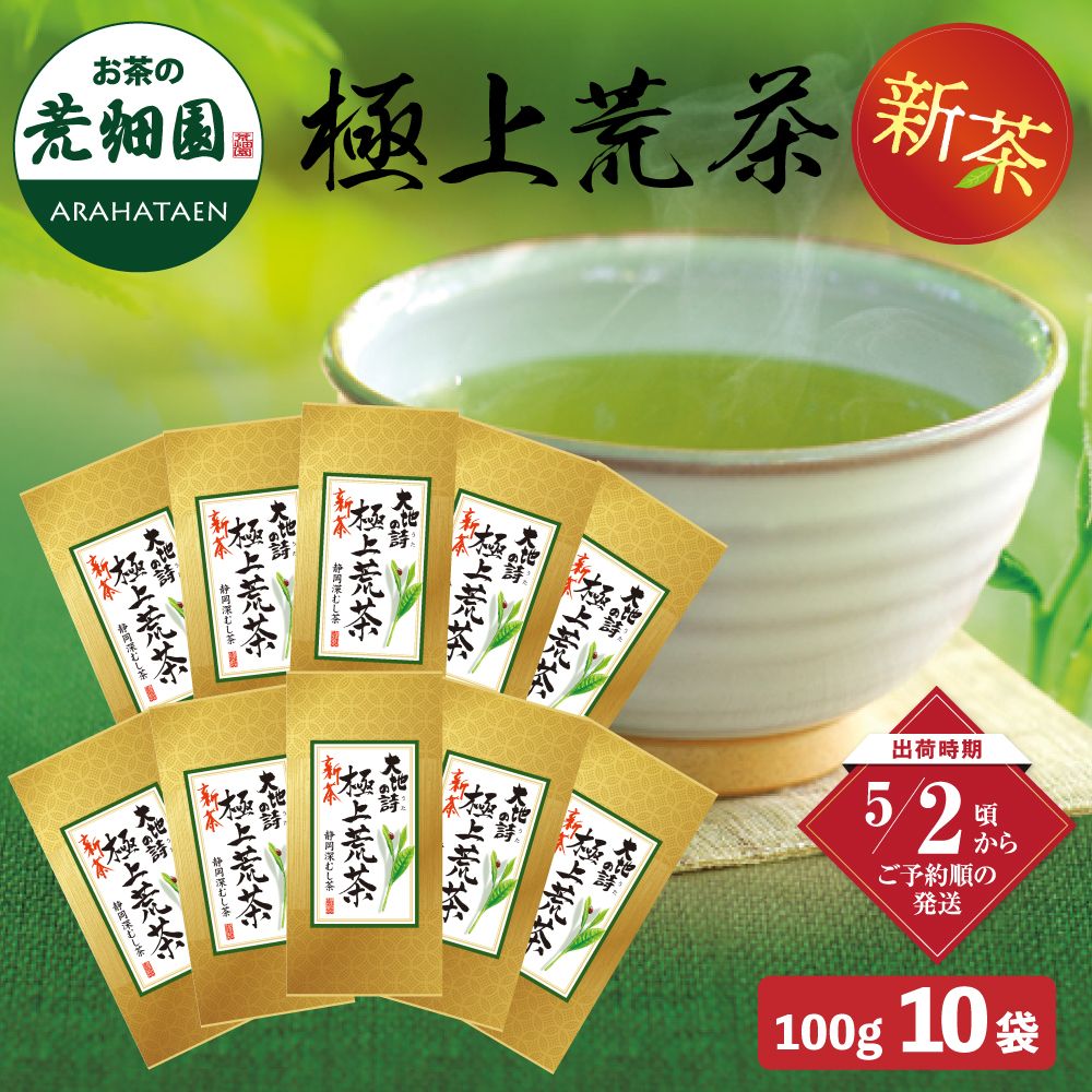 5％OFF 新茶 極上荒茶100g 10袋セット 送料無料 ※出荷時期5/2頃〜　