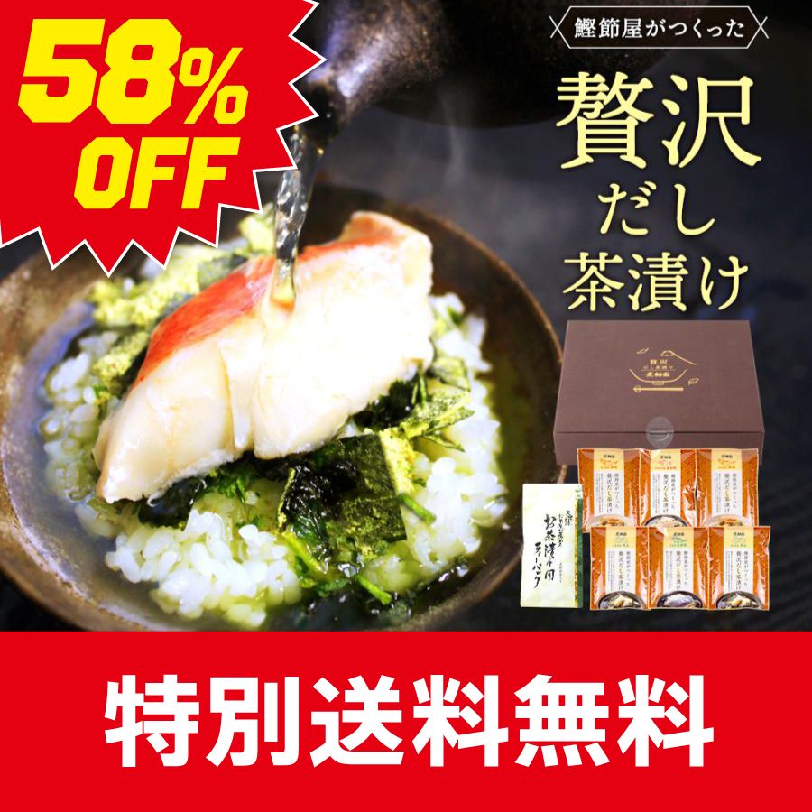 ■58％OFF 贅沢海鮮だし茶漬け6食入り 送料無料　
