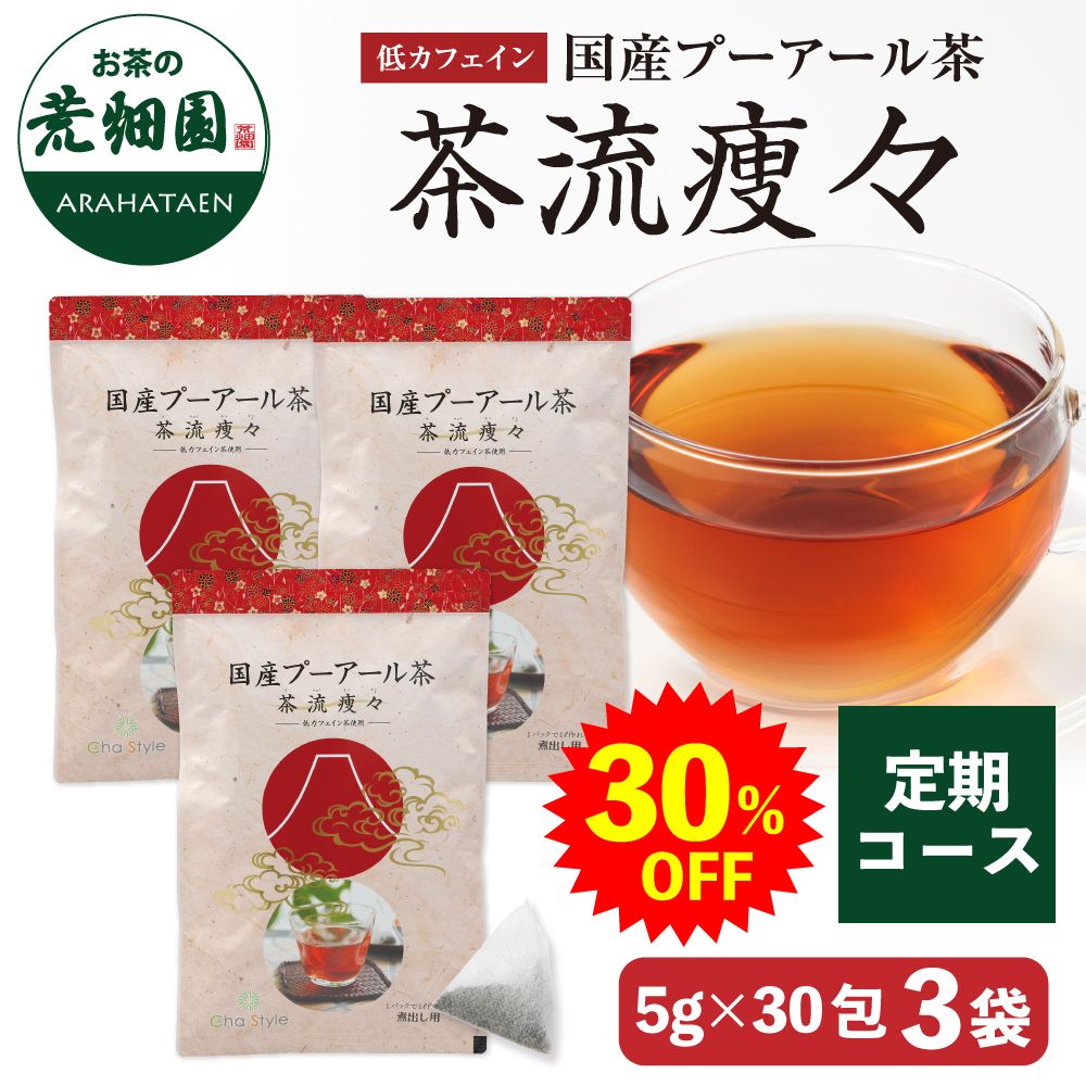<30%OFF>定期 低カフェプーアール 5g×30包×3袋セット 送料無料　