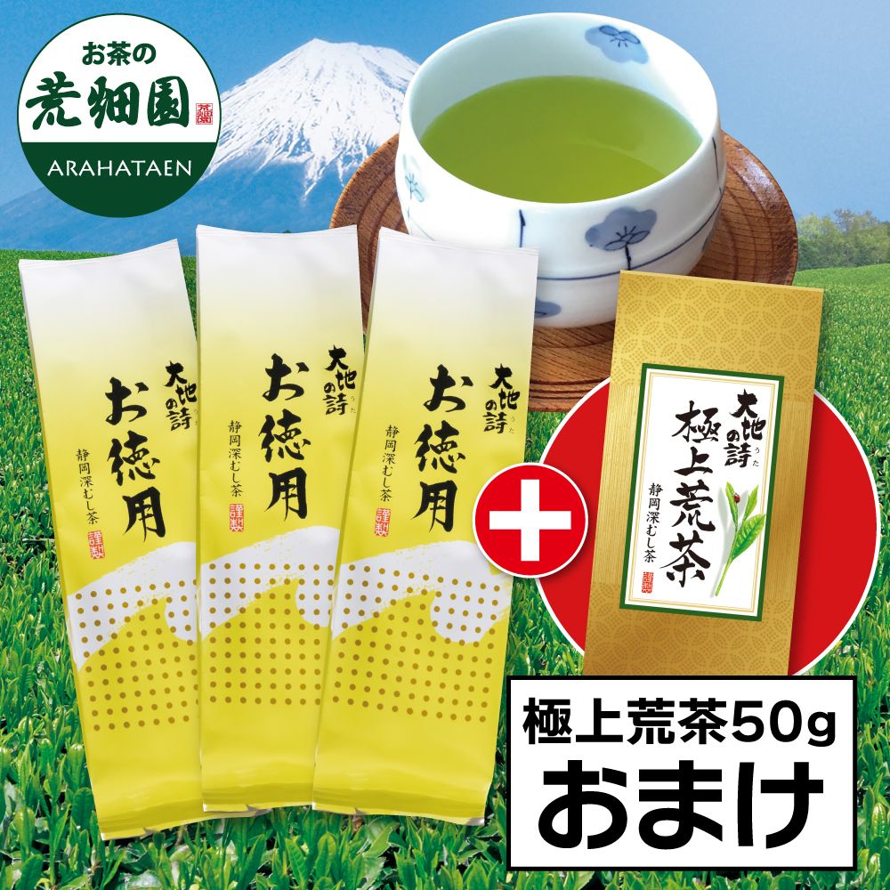 ■お徳用（500g）3袋+極上荒茶50gおまけ 送料無料　