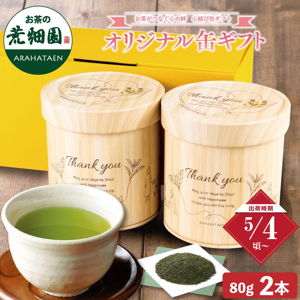 新茶 心結び缶2本箱入※出荷時期5/4頃〜 