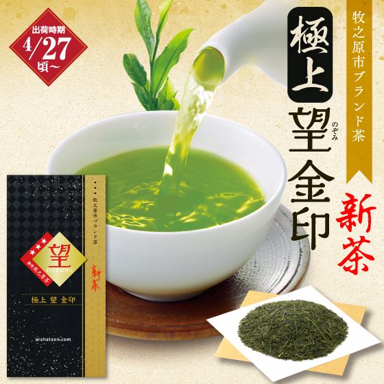 新茶　極上 望 金印 ※出荷時期4/27頃〜　