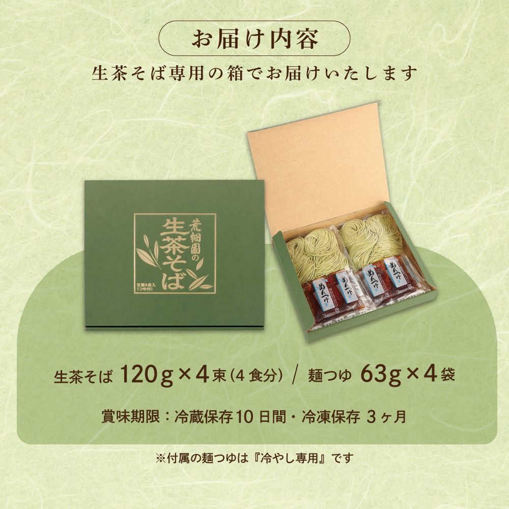 荒畑園オリジナル　生茶そば　6箱セット【チルド便】　