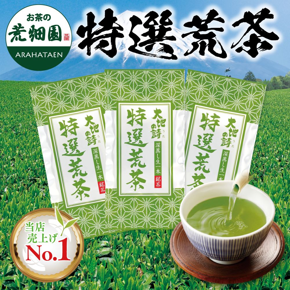 ■特選荒茶3袋 送料無料 
