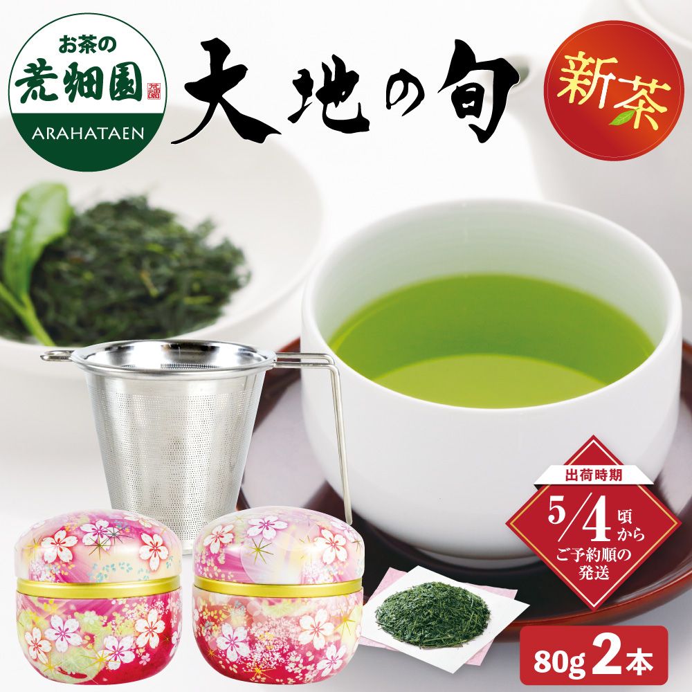 大地の旬・茶こし箱入 ※出荷時期5/4頃〜　