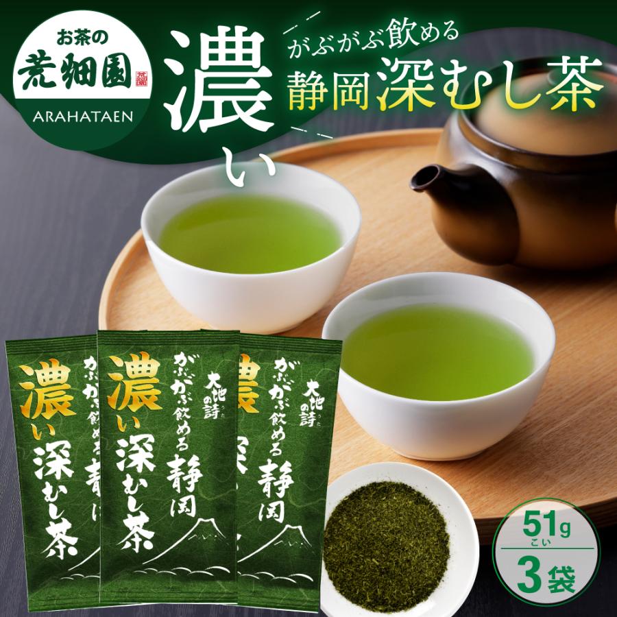 ■濃いがぶ飲み静岡深むし茶（51g）3袋